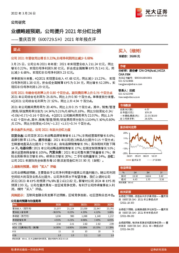 2021年年报点评：业绩略超预期，公司提升2021年分红比例