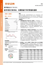 新车项目订单充足、长期受益于车灯智能化趋势