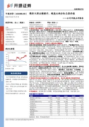 公司年报点评报告：煤价大涨业绩提升，超高比例分红凸显价值