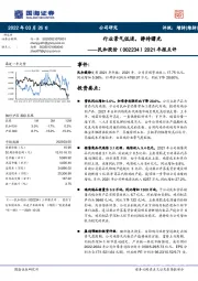 2021年报点评：行业景气低迷，静待曙光