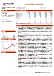 21年加工费上涨，加工成本下降