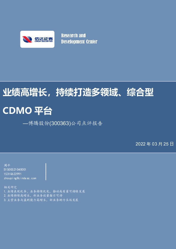 公司点评报告：业绩高增长，持续打造多领域、综合型CDMO平台