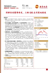 深耕信创蓄势待发,三维GIS应用落地提速