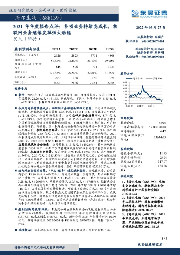 2021年年度报告点评：各项业务持续高成长，物联网业务继续发挥强大动能