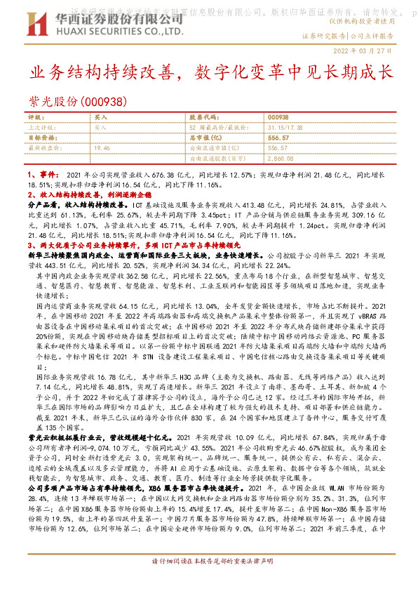 业务结构持续改善，数字化变革中见长期成长