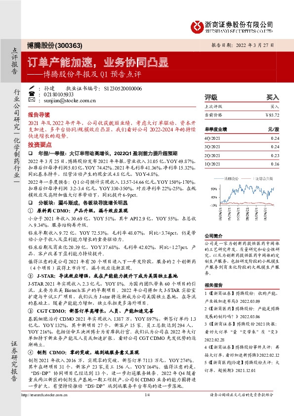 博腾股份年报及Q1预告点评：订单产能加速，业务协同凸显