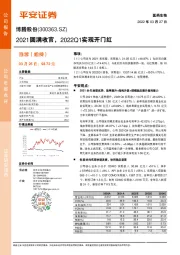 2021圆满收官，2022Q1实现开门红