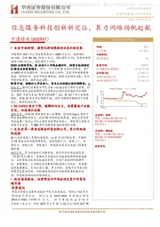 信息服务科技创新新定位,算力网络扬帆起航