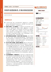 2021年报点评：转型升级提速换挡，价值经营成效显著