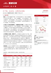 2021年报点评:扩产能、拓业务,业绩符合预期