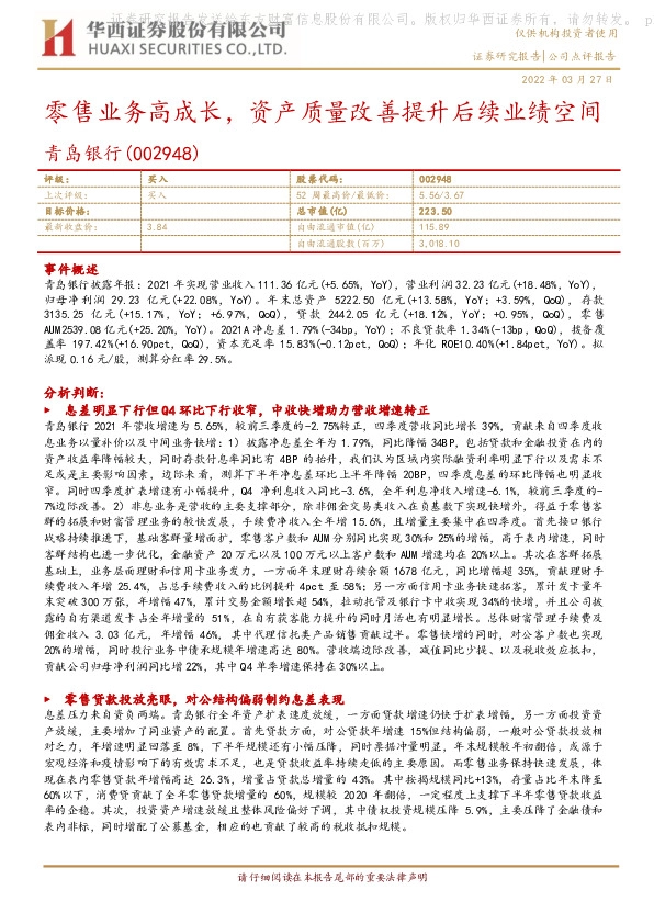 零售业务高成长，资产质量改善提升后续业绩空间