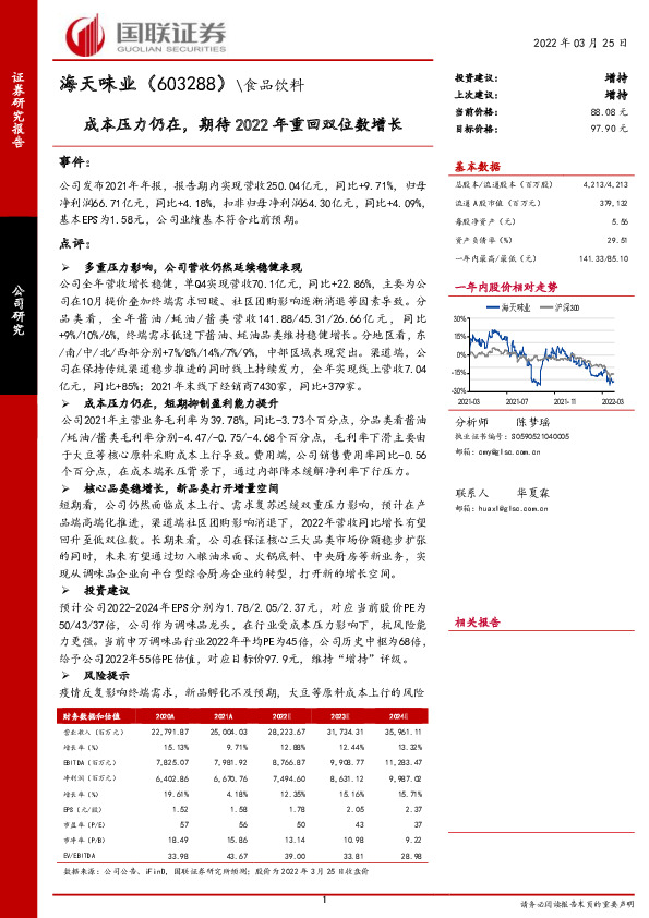 成本压力仍在，期待2022年重回双位数增长