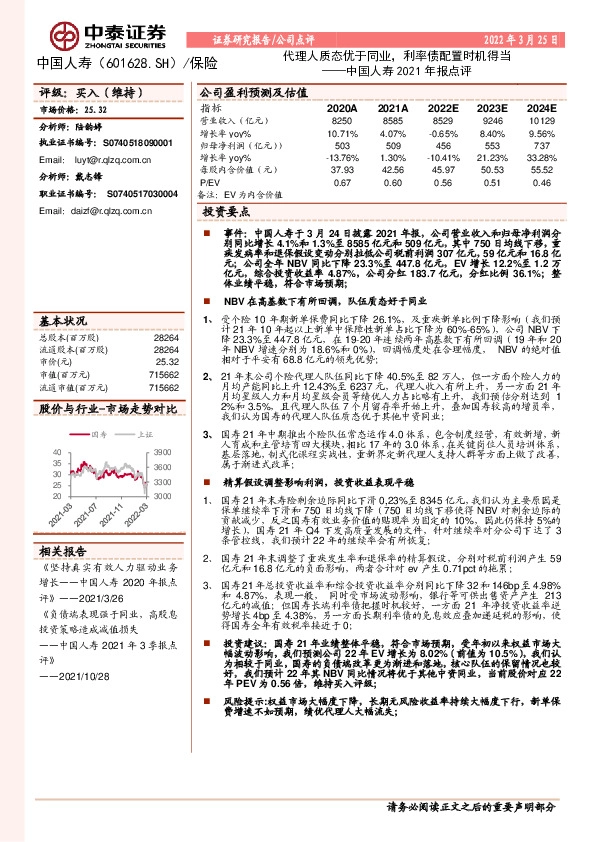 中国人寿2021年报点评：代理人质态优于同业，利率债配置时机得当