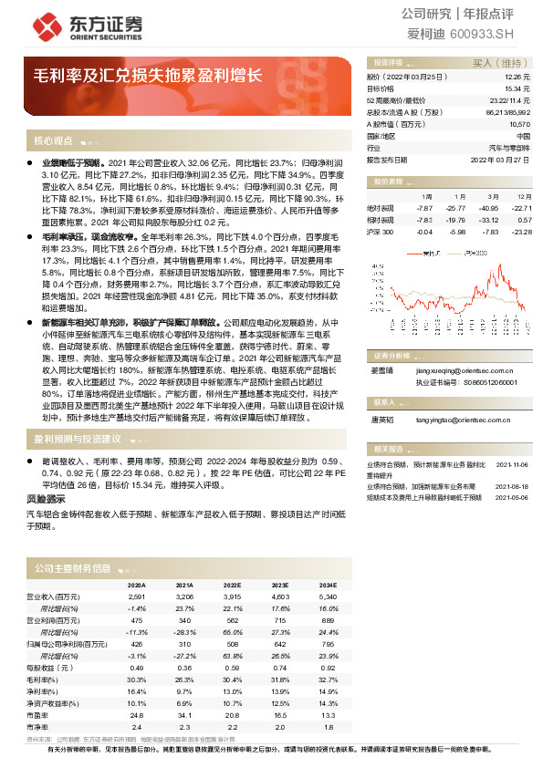 毛利率及汇兑损失拖累盈利增长
