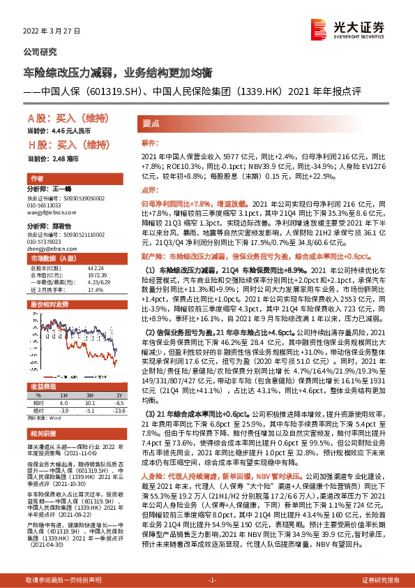 2021年年报点评：车险综改压力减弱，业务结构更加均衡