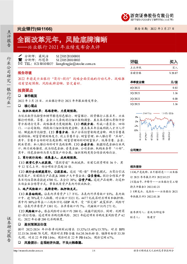 兴业银行2021年业绩发布会点评：全面改革元年，风险底牌清晰