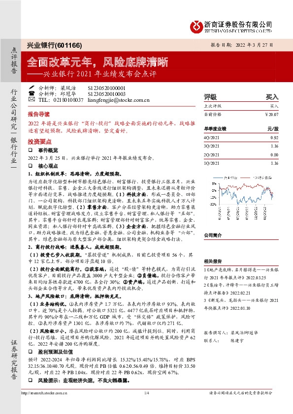 兴业银行2021年业绩发布会点评：全面改革元年，风险底牌清晰