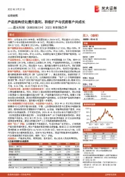 2021年年报点评：产品结构优化提升盈利，积极扩产与优质客户共成长
