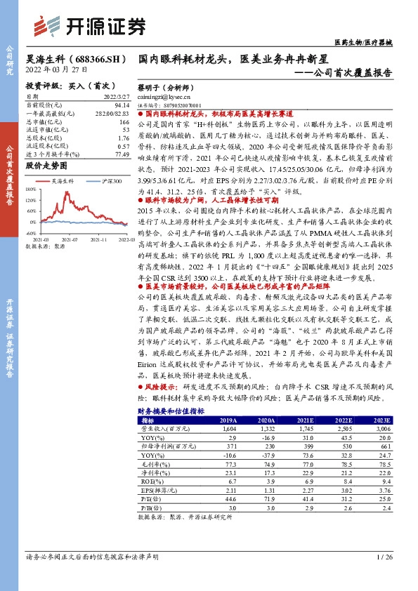 公司首次覆盖报告：国内眼科耗材龙头，医美业务冉冉新星