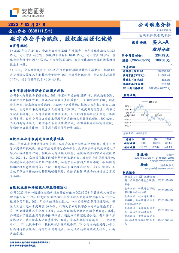 数字办公平台赋能，股权激励强化优势