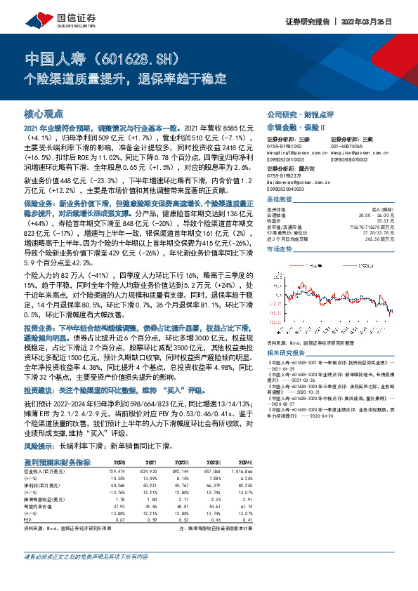 个险渠道质量提升，退保率趋于稳定