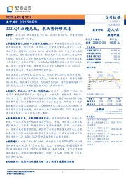 2021Q4业绩见底,未来将持续改善