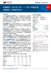 2021年报点评：业绩稳健增长，拨备覆盖率不断回升