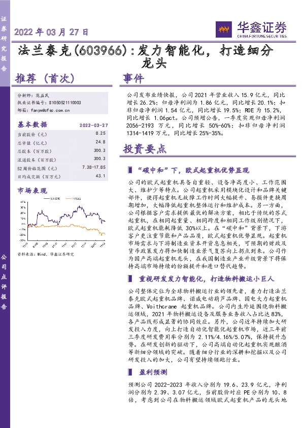 发力智能化，打造细分龙头