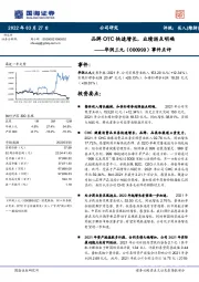 事件点评：品牌OTC快速增长，业绩拐点明确