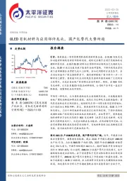 OLED有机材料与应用部件龙头，国产化替代大势所趋