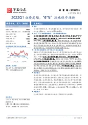 2022Q1业绩高增,“6*N”战略稳步推进