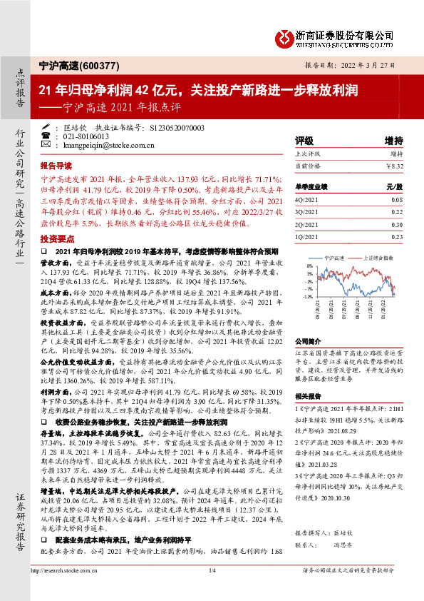 宁沪高速2021年报点评：21年归母净利润42亿元，关注投产新路进一步释放利润