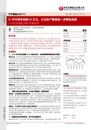 宁沪高速2021年报点评：21年归母净利润42亿元，关注投产新路进一步释放利润