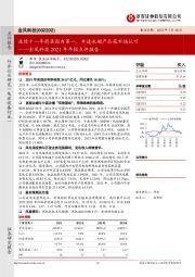 金风科技2021年年报点评报告:连续十一年稳居国内第一,中速永磁产品获市场认可