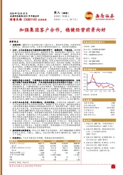 加强集团客户合作，稳健经营前景向好