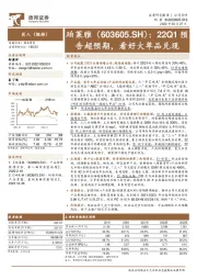22Q1预告超预期,看好大单品兑现