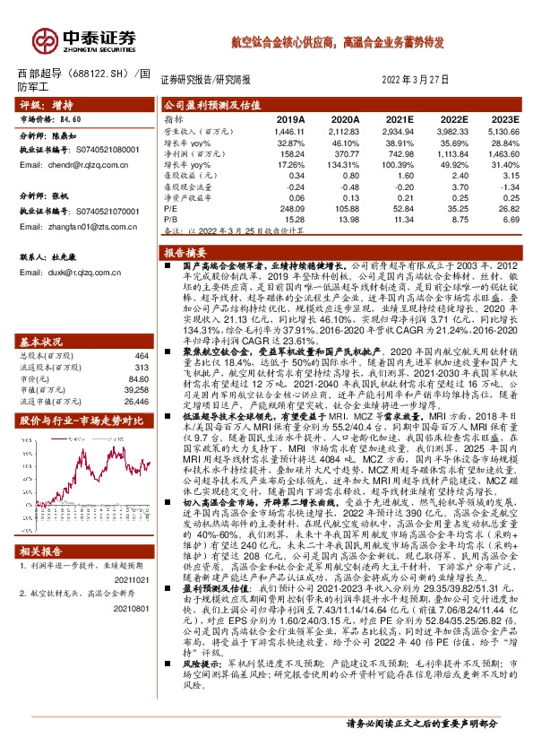 航空钛合金核心供应商，高温合金业务蓄势待发