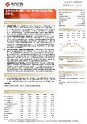 毛利率短期承压，新订单有望保障盈利稳定增长