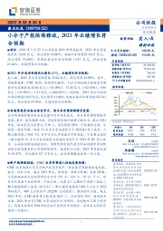 小分子产能陆续释放，2021年业绩增长符合预期