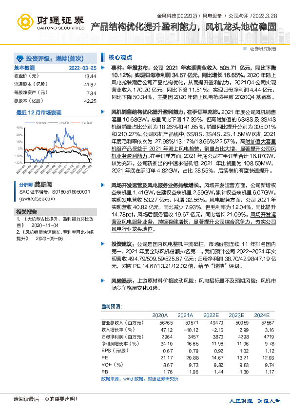 产品结构优化提升盈利能力，风机龙头地位稳固