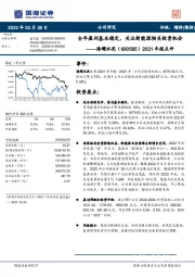 2021年报点评：全年盈利基本稳定，关注新能源相关投资机会