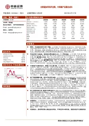 全渠道协同有序发展，中高端产品驱动成长