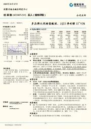 多品牌大促销售靓丽,1Q22净利增35-45%