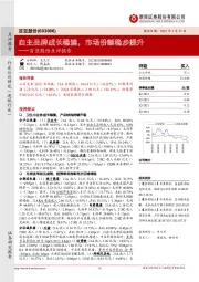 百亚股份点评报告:自主品牌成长稳健,市场份额稳步提升