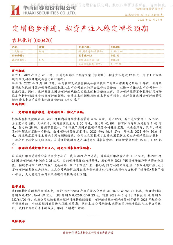 定增稳步推进，拟资产注入稳定增长预期