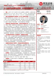 2022年一季度业绩预告点评:Q1业绩环比高增符合预期,全年弹性值得期待