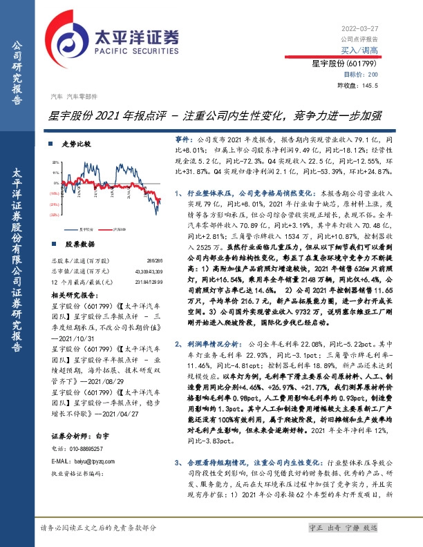 星宇股份2021年报点评：注重公司内生性变化，竞争力进一步加强