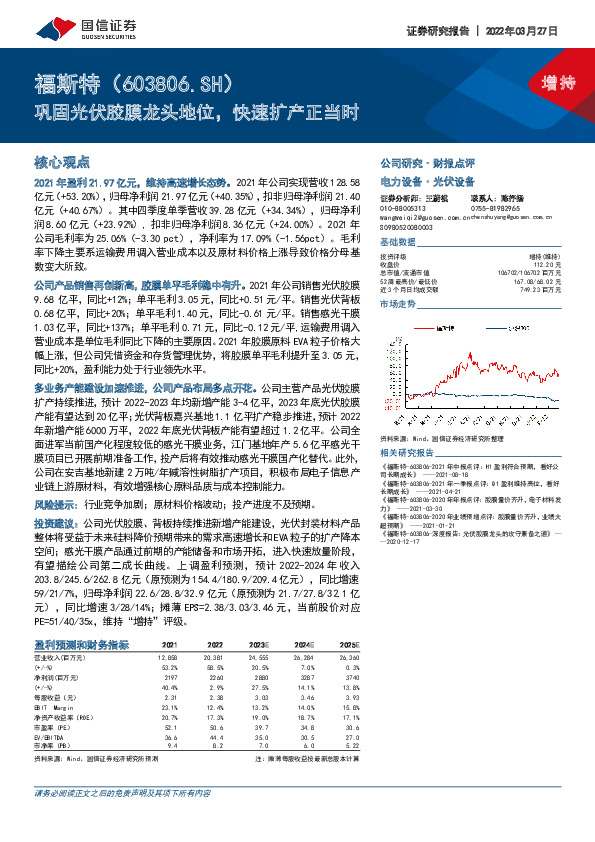 巩固光伏胶膜龙头地位，快速扩产正当时