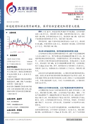 新冠疫情防控业绩贡献明显，医学实验室建设取得重大进展