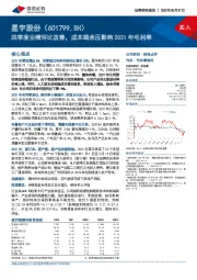 四季度业绩环比改善,成本端承压影响2021年毛利率